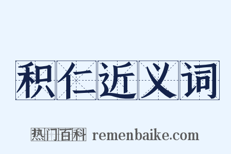 积仁近义词是什么意思的图片